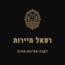 רפי כהן - רפאל תיירות