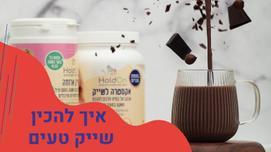 מתכונים לשייקים מאת HoldOn