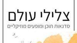 צלילים בתרמיל – מאושר סל תרבות(גנים יסודי)
